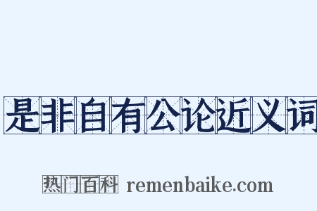 是非自有公论近义词是什么意思的图片